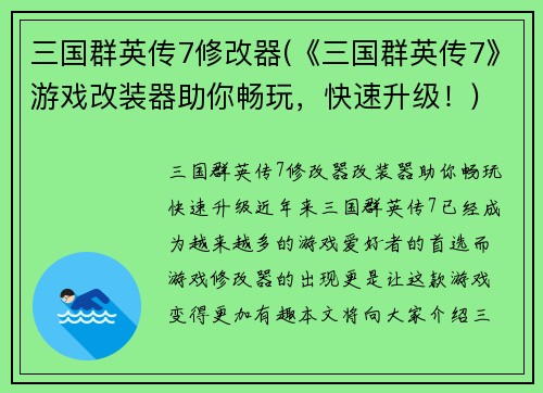 三国群英传7修改器(《三国群英传7》游戏改装器助你畅玩，快速升级！)